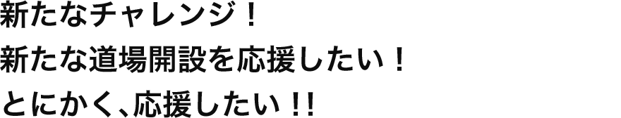 新たなチャレンジ！