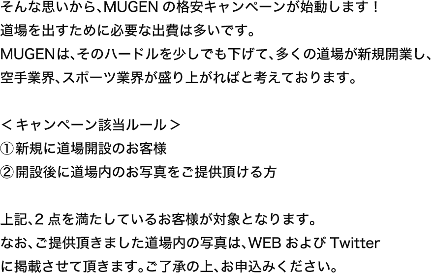 そんな思いから、MUGENの格安キャンペーンが始動します！