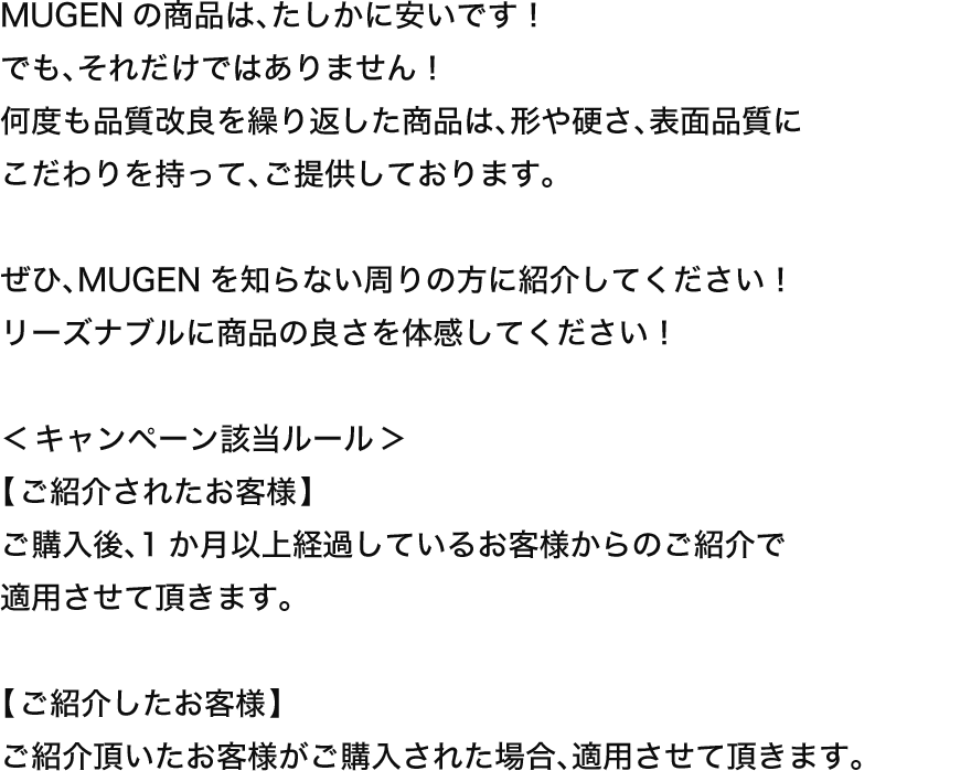 そんな思いから、MUGENの格安キャンペーンが始動します！