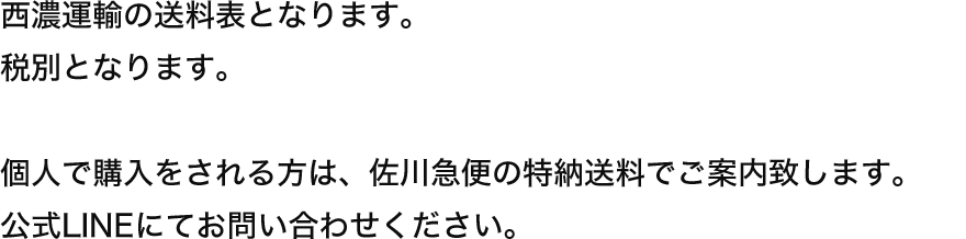 西濃運輸の送料表となります。