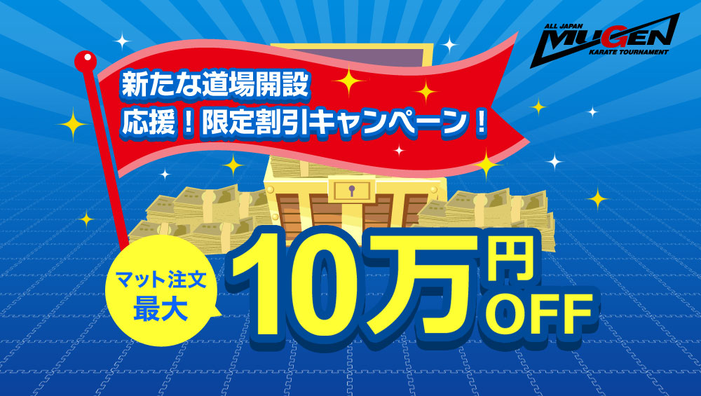 新たな道場開設 応援！限定割引キャンペーン！