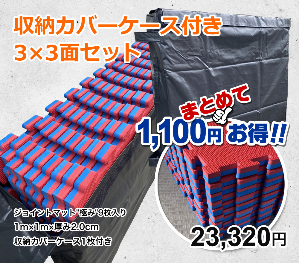 収納カバーケース付き 3×3面セット