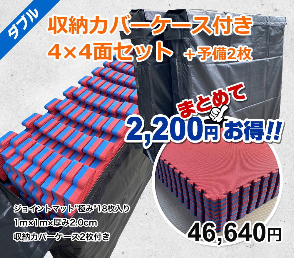 収納カバーケース付き 4×4面セット