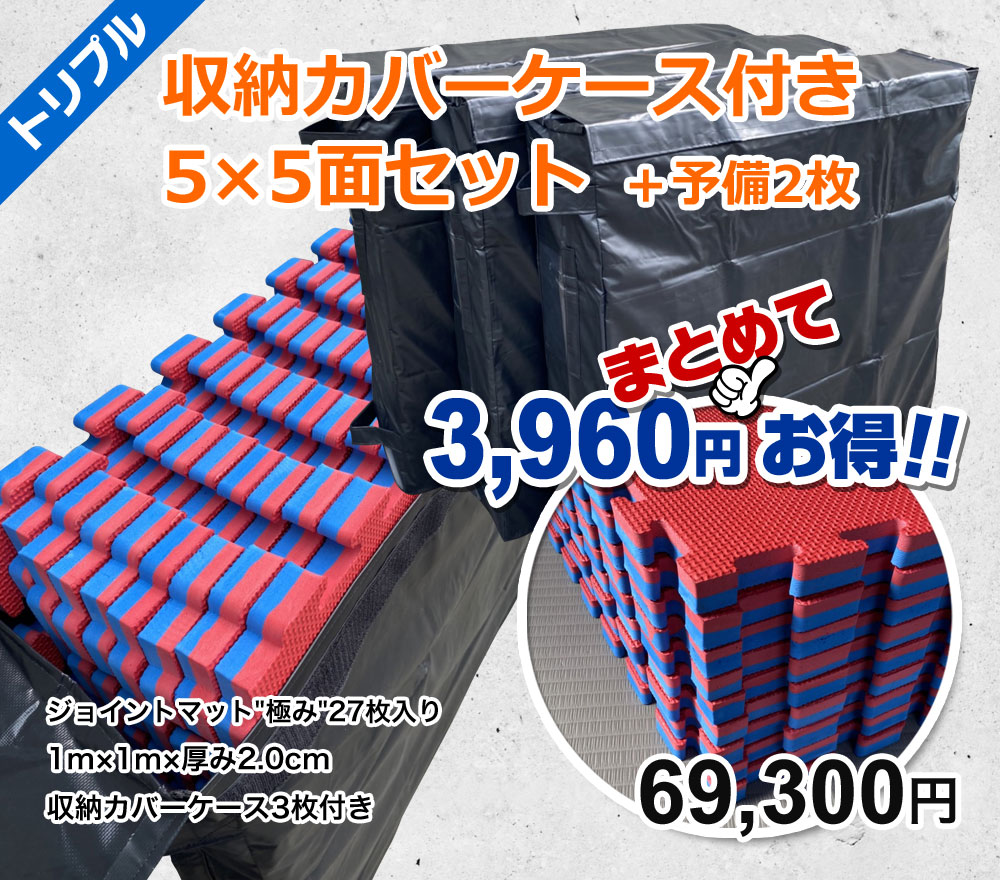 収納カバーケース付き 5×5面セット