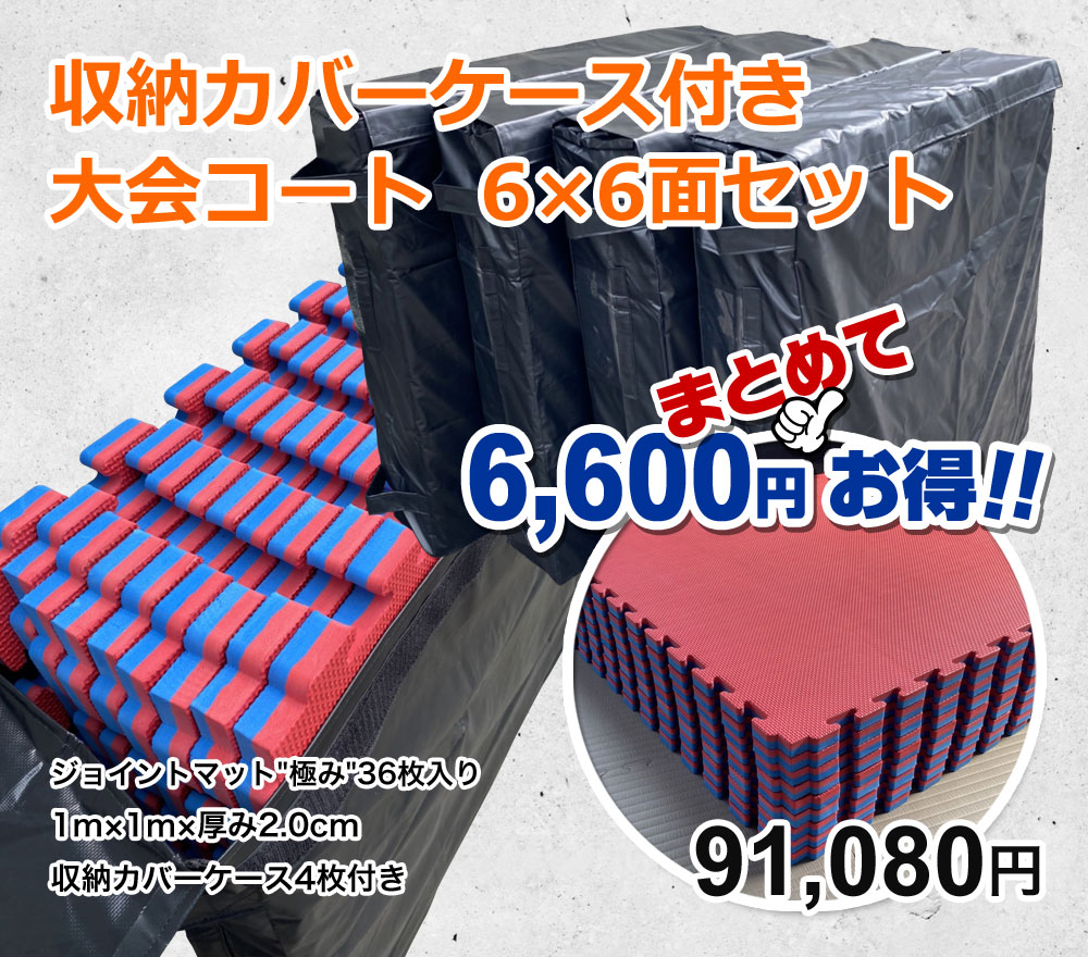 収納カバーケース付き 大会コート 6×6面セット