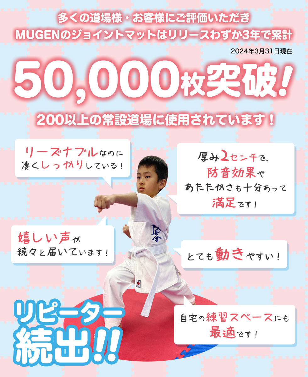 多くの道場様・お客様にご評価いただき～50,000枚突破！